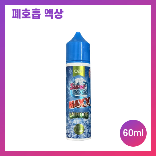 슈퍼쿨 맥스 라이문