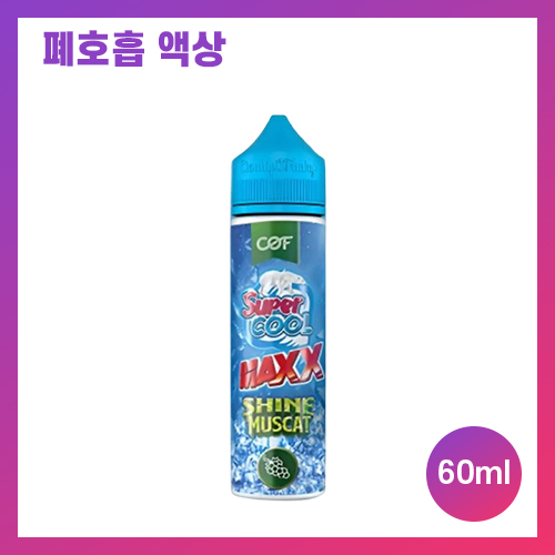 슈퍼쿨 맥스 샤인머스캣